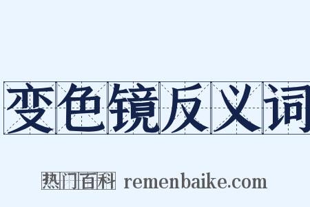 变色镜反义词是什么意思的图片